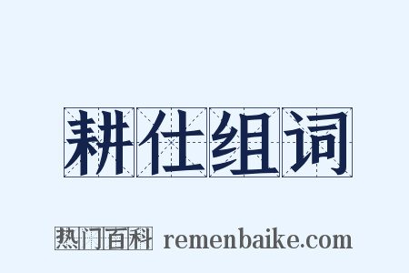 耕仕组词是什么意思的图片